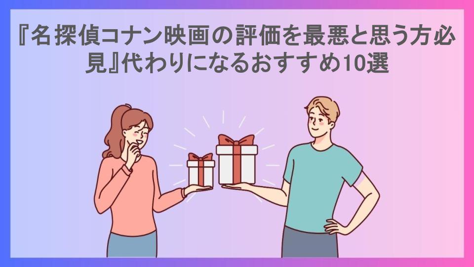 『名探偵コナン映画の評価を最悪と思う方必見』代わりになるおすすめ10選